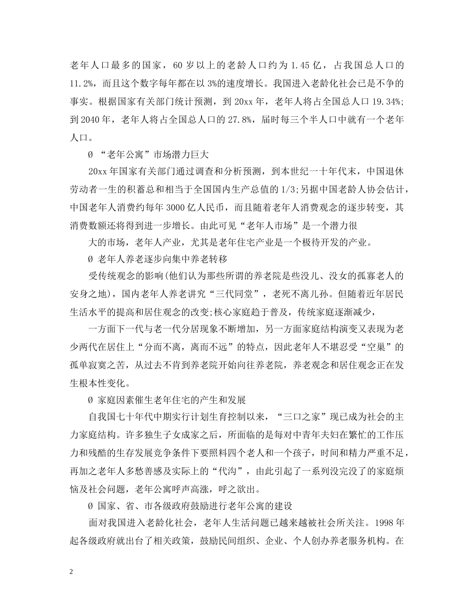 老年公寓可行性报告 _第2页