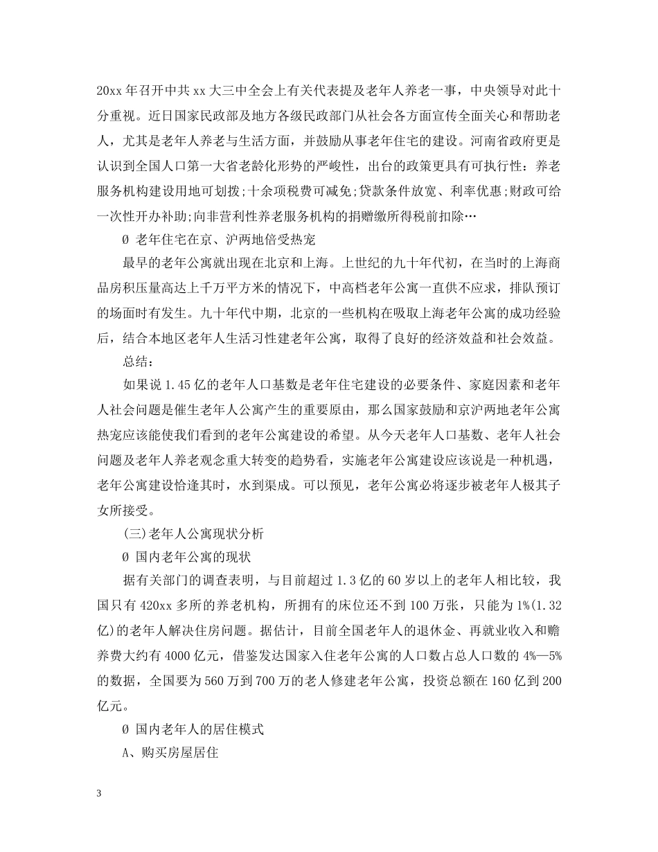 老年公寓可行性报告 _第3页