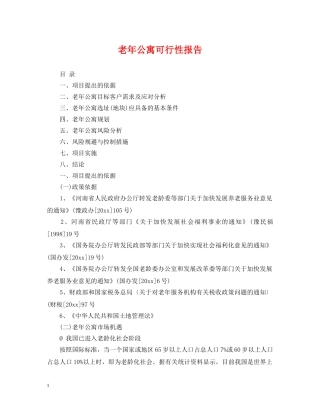 老年公寓可行性报告 
