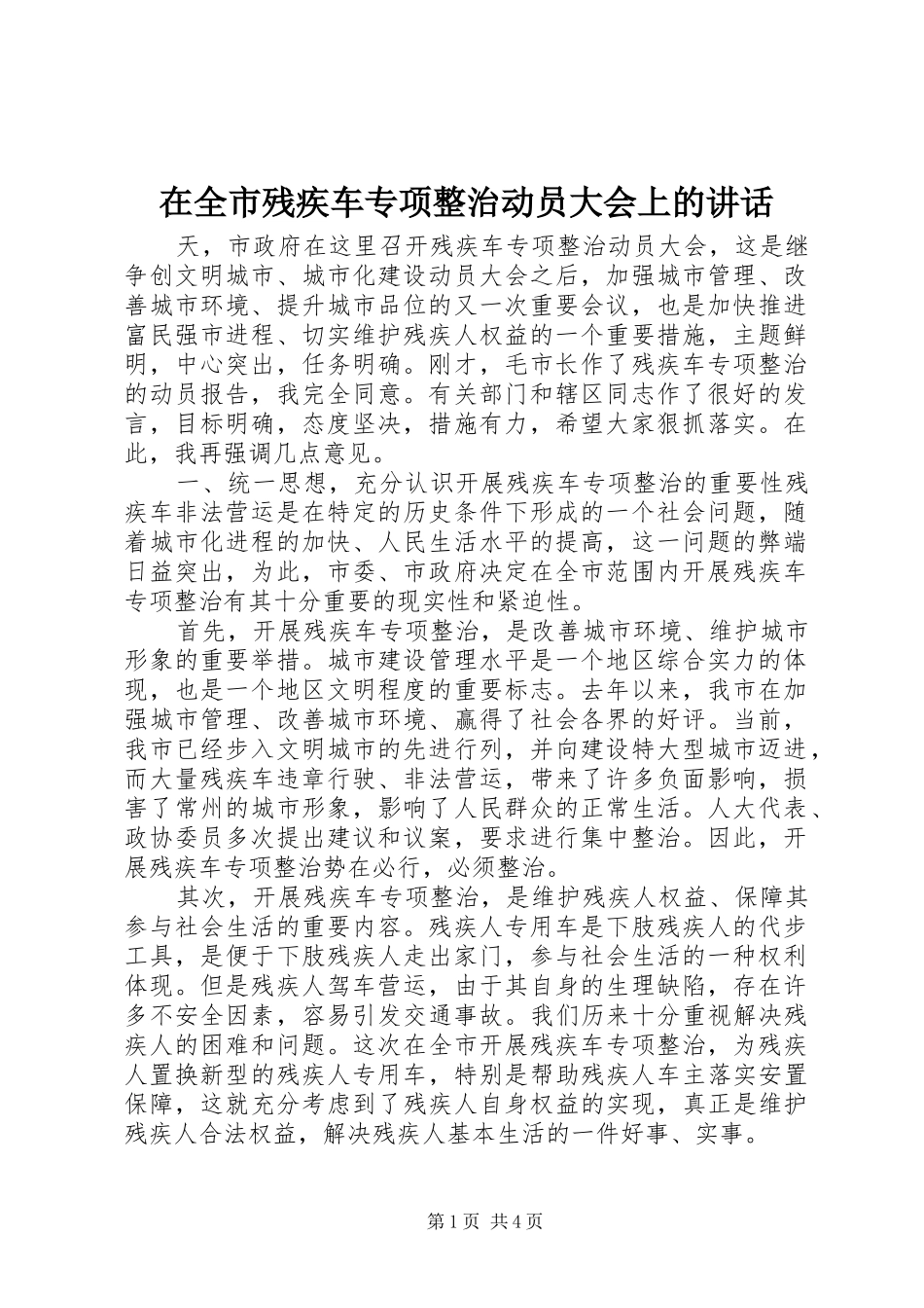在全市残疾车专项整治动员大会上的讲话发言_第1页