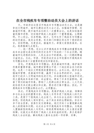 在全市残疾车专项整治动员大会上的讲话发言
