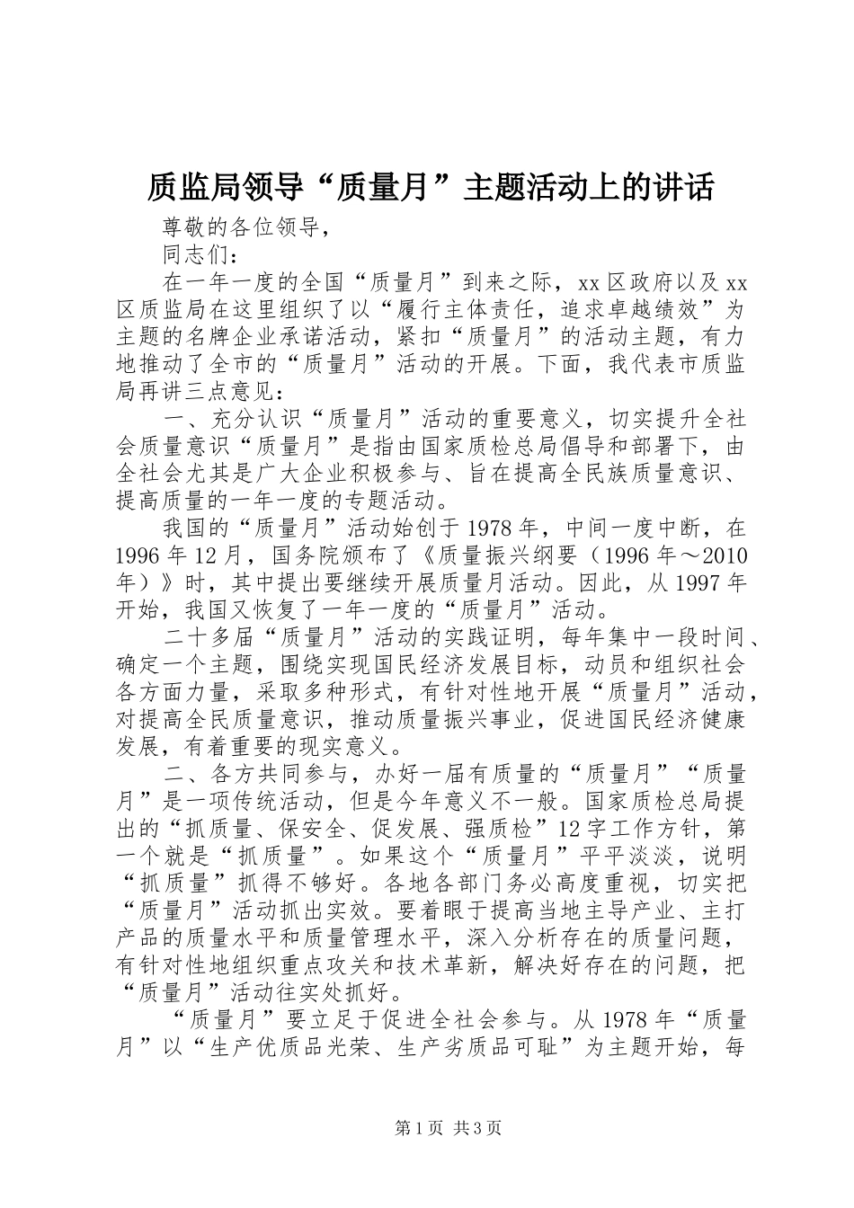 质监局领导“质量月”主题活动上的讲话发言_第1页