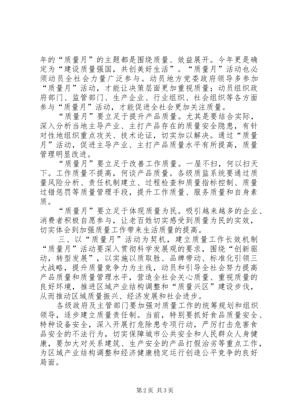 质监局领导“质量月”主题活动上的讲话发言_第2页