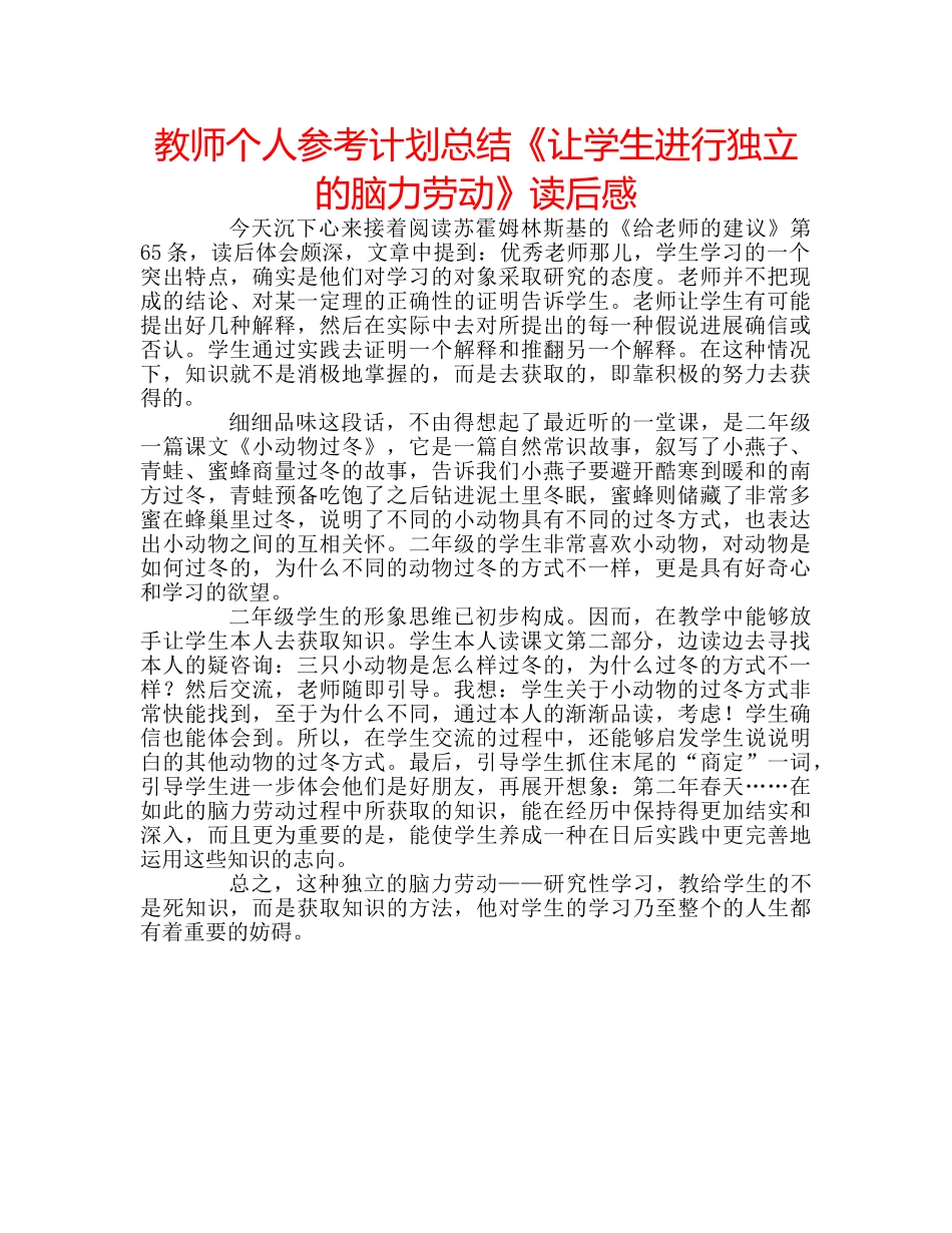教师个人参考计划总结《让学生进行独立的脑力劳动》读后感 _第1页