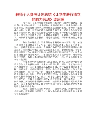 教师个人参考计划总结《让学生进行独立的脑力劳动》读后感 