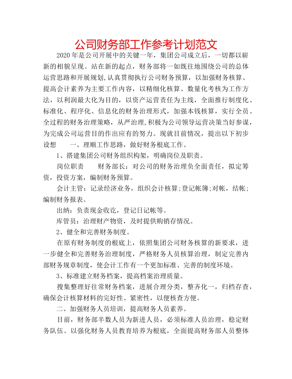 公司财务部工作参考计划范文 _第1页