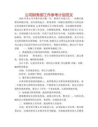 公司财务部工作参考计划范文 