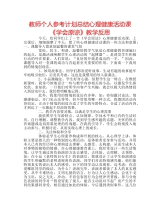 教师个人参考计划总结心理健康活动课《学会原谅》教学反思 