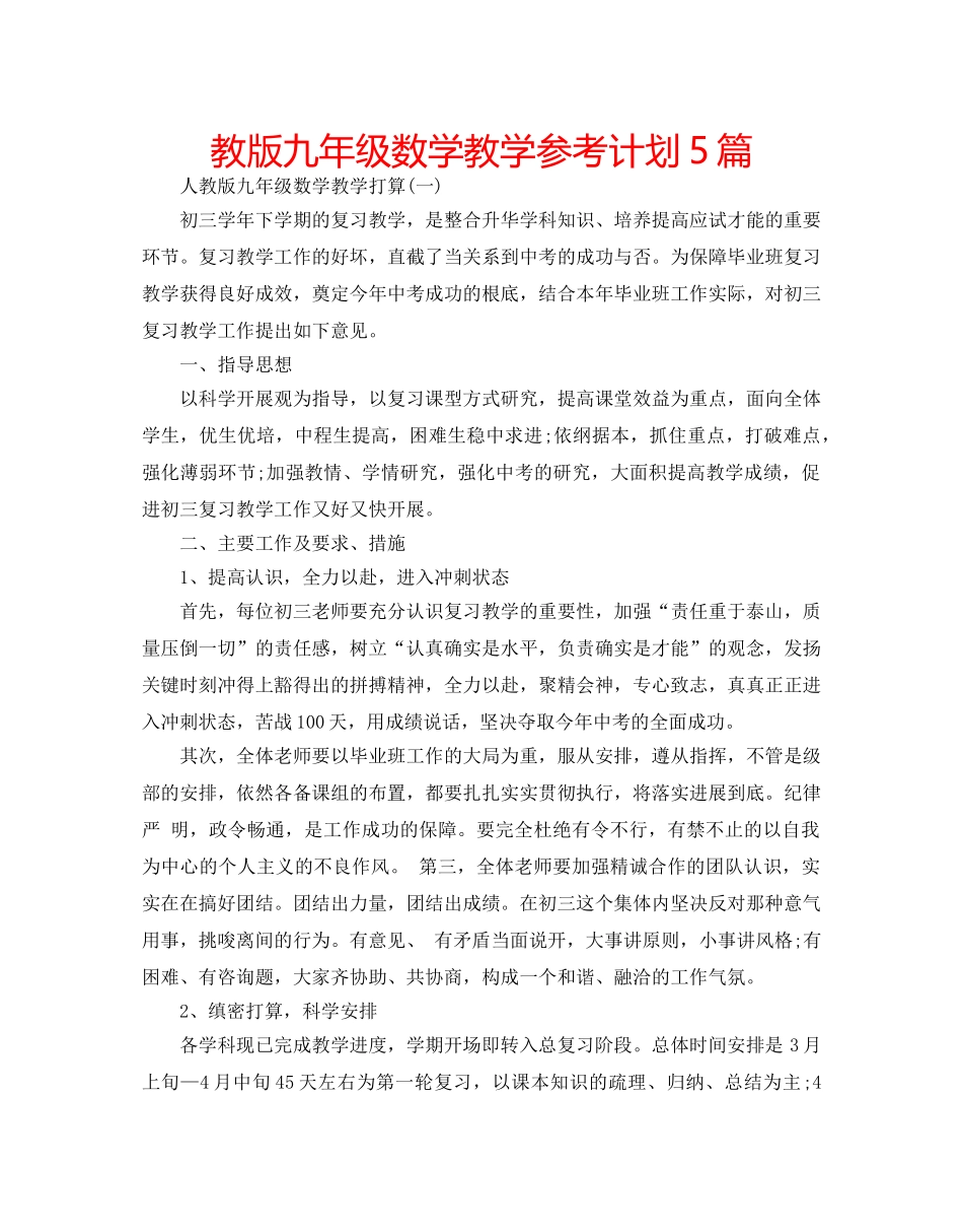 教版九年级数学教学参考计划5篇 _第1页