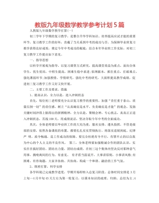 教版九年级数学教学参考计划5篇 