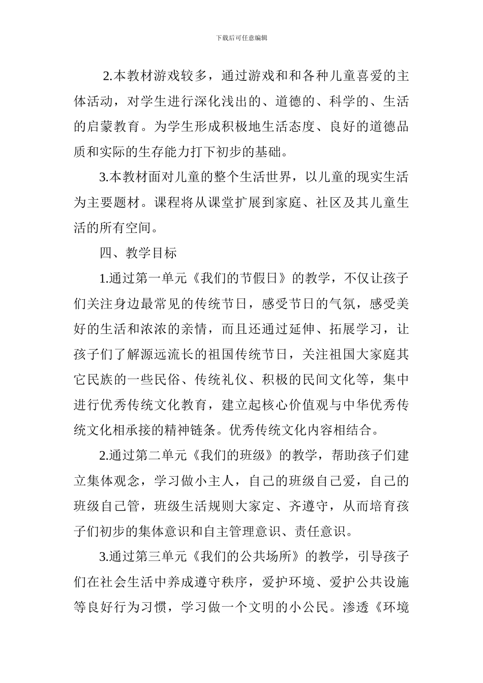 2024-2024学年度第一学期二年级道德与法治教学计划_第2页