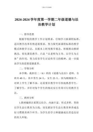 2024-2024学年度第一学期二年级道德与法治教学计划
