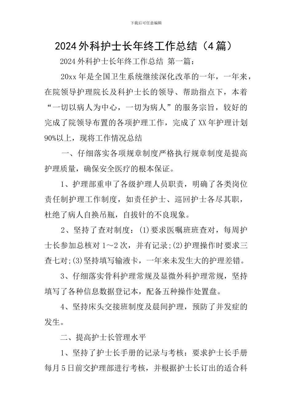 2024外科护士长年终工作总结_第1页