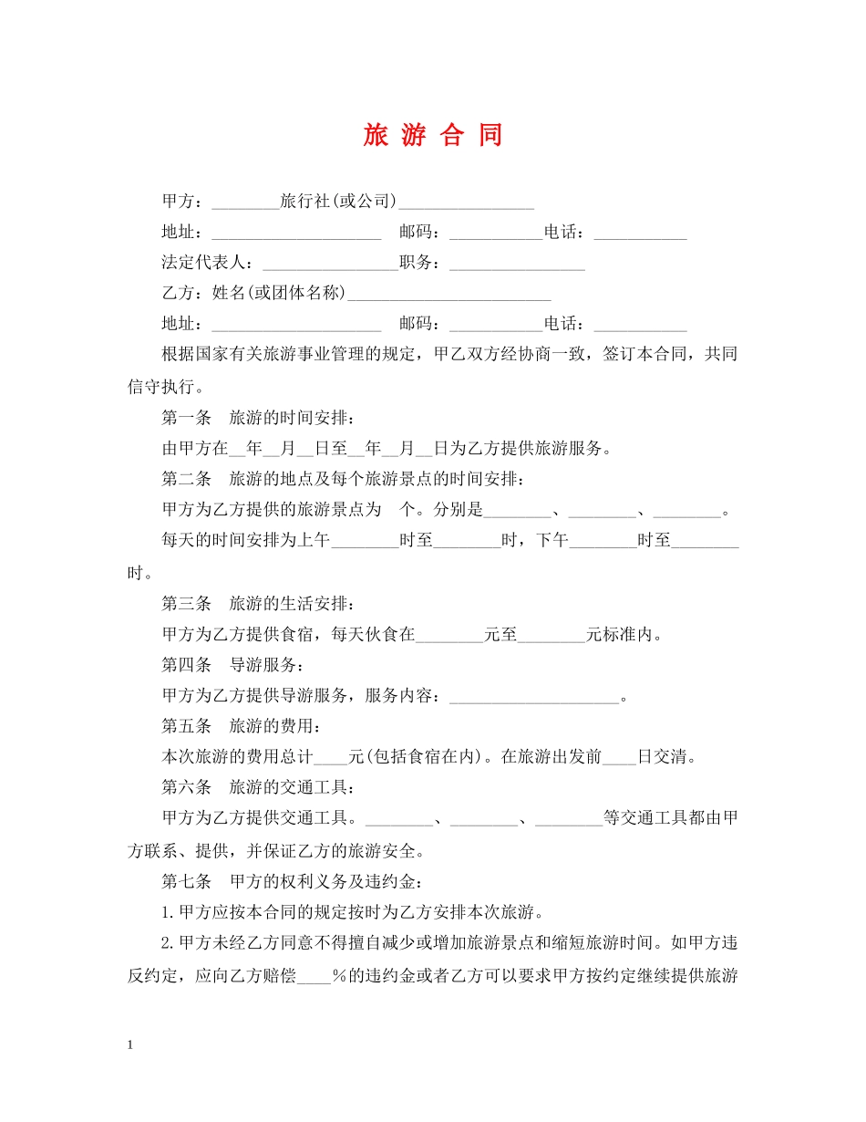 旅 游 合 同 _第1页