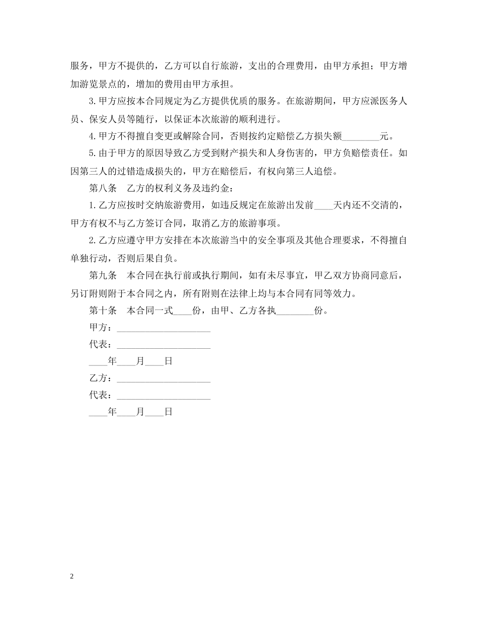 旅 游 合 同 _第2页