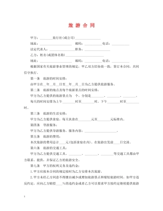 旅 游 合 同 