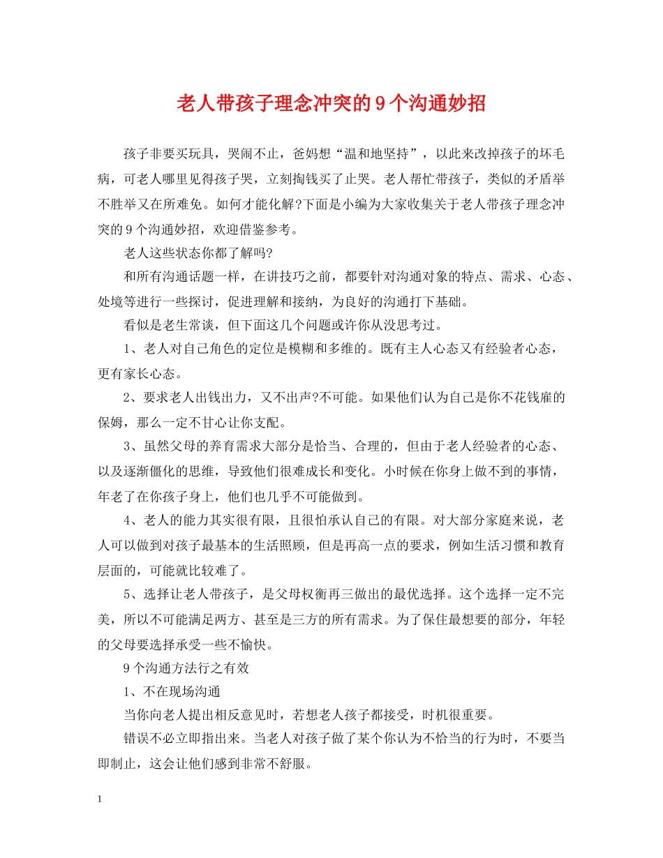 老人带孩子理念冲突的9个沟通妙招 _第1页