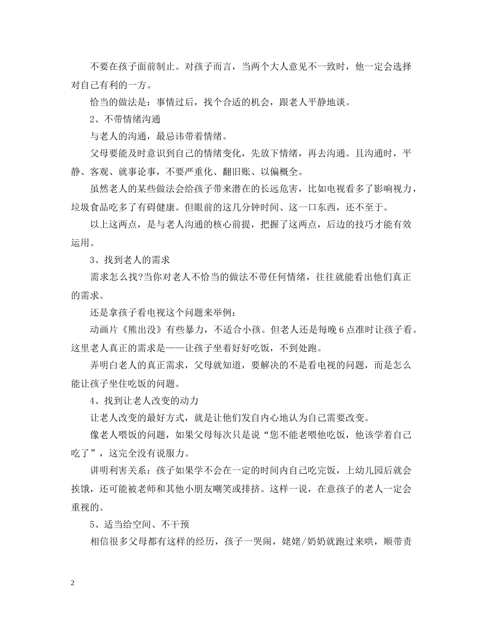 老人带孩子理念冲突的9个沟通妙招 _第2页