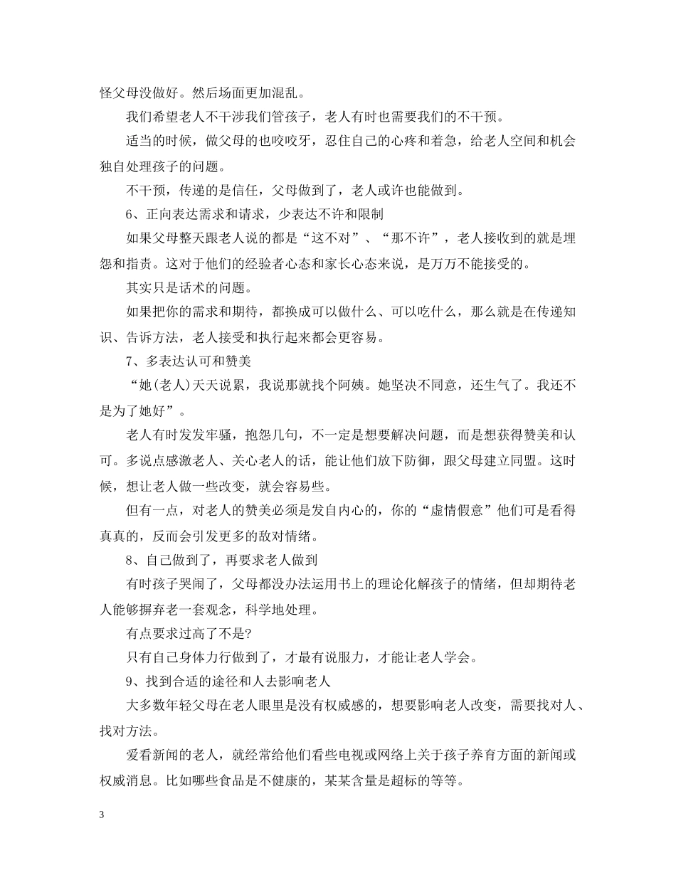 老人带孩子理念冲突的9个沟通妙招 _第3页