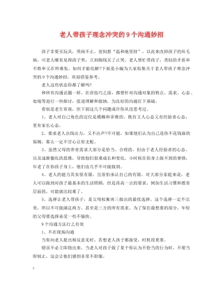 老人带孩子理念冲突的9个沟通妙招 