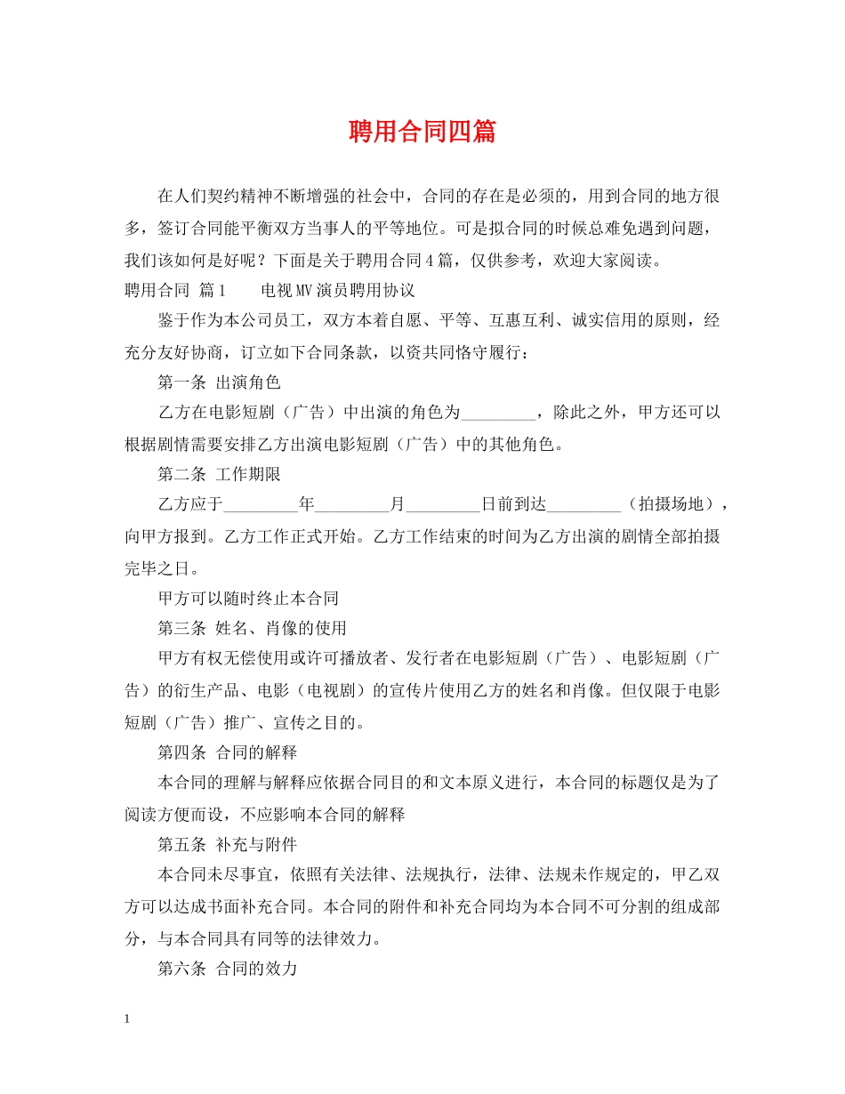 聘用合同四篇 _第1页