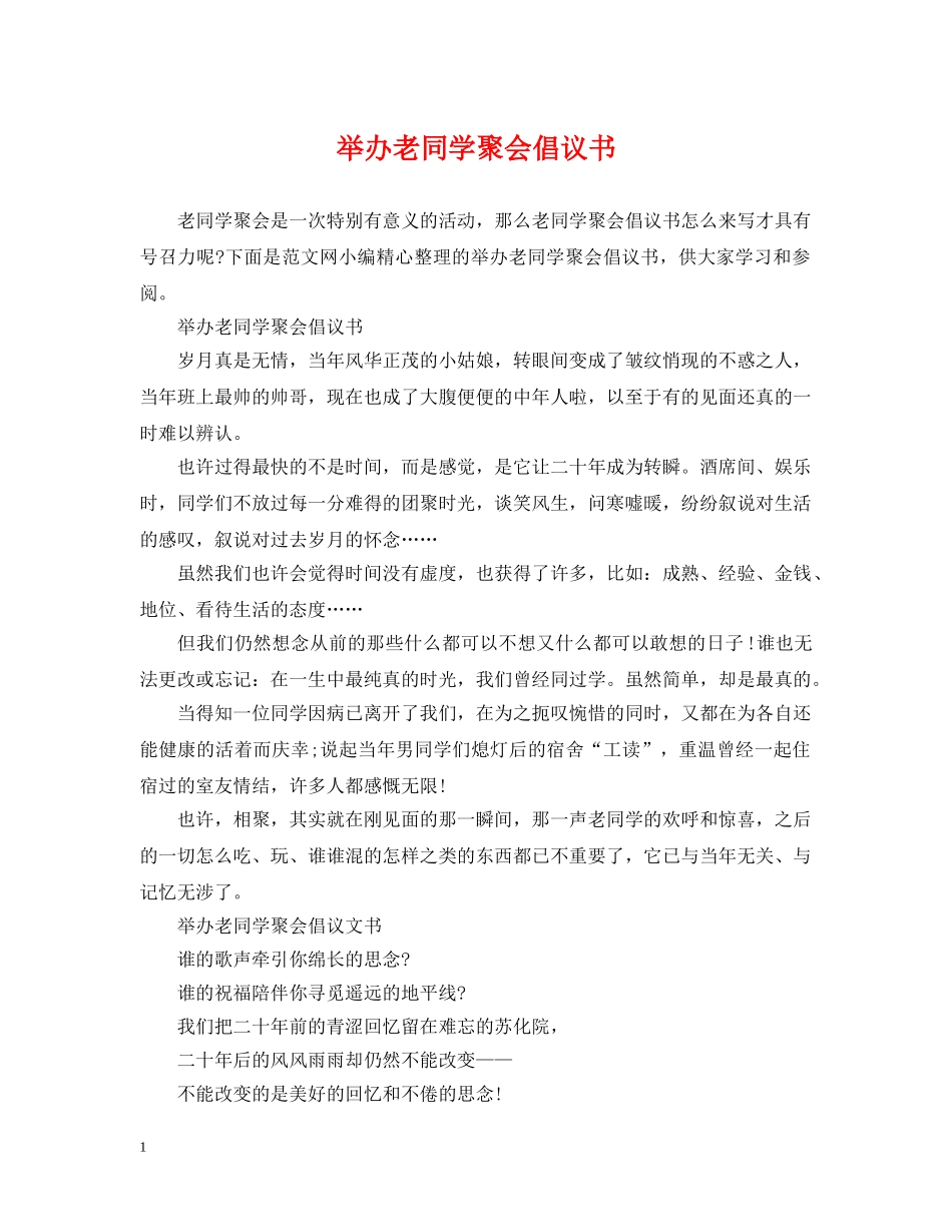 举办老同学聚会倡议书_第1页