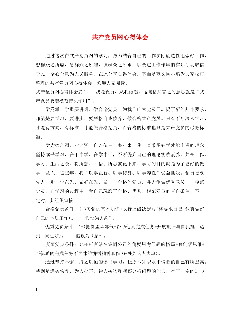 共产党员网心得体会 _第1页