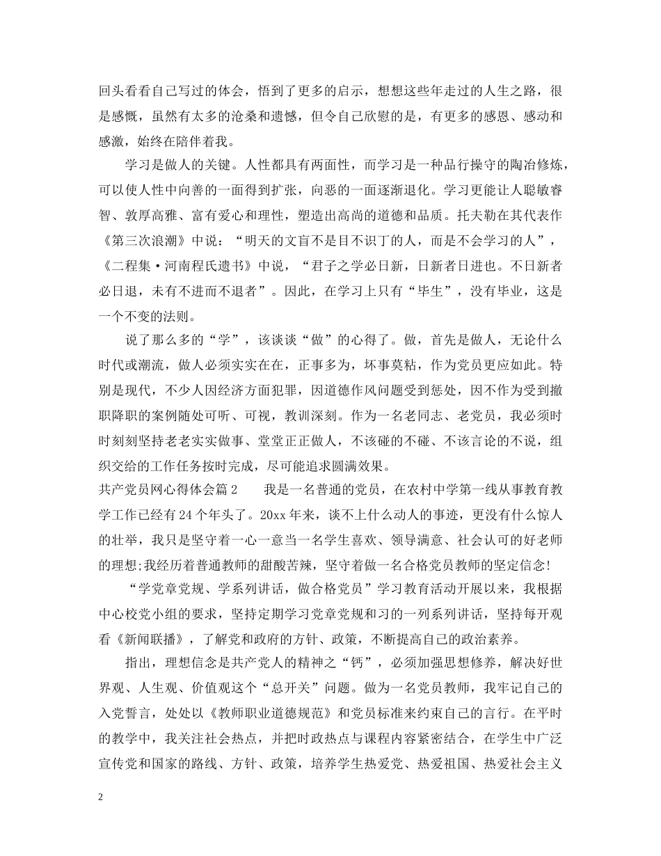 共产党员网心得体会 _第2页