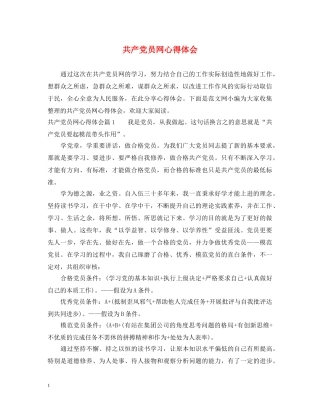 共产党员网心得体会 