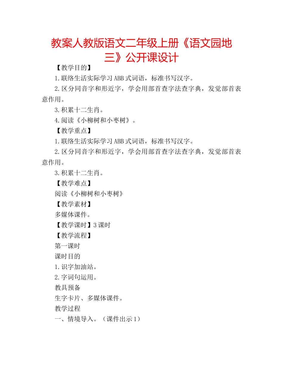 教案人教版语文二年级上册《语文园地三》公开课设计 _第1页