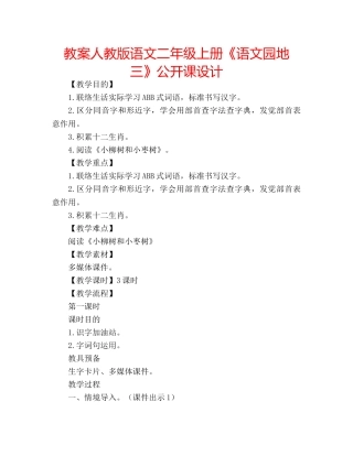 教案人教版语文二年级上册《语文园地三》公开课设计 