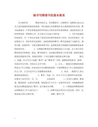 秘书写聘请书的基本要求 