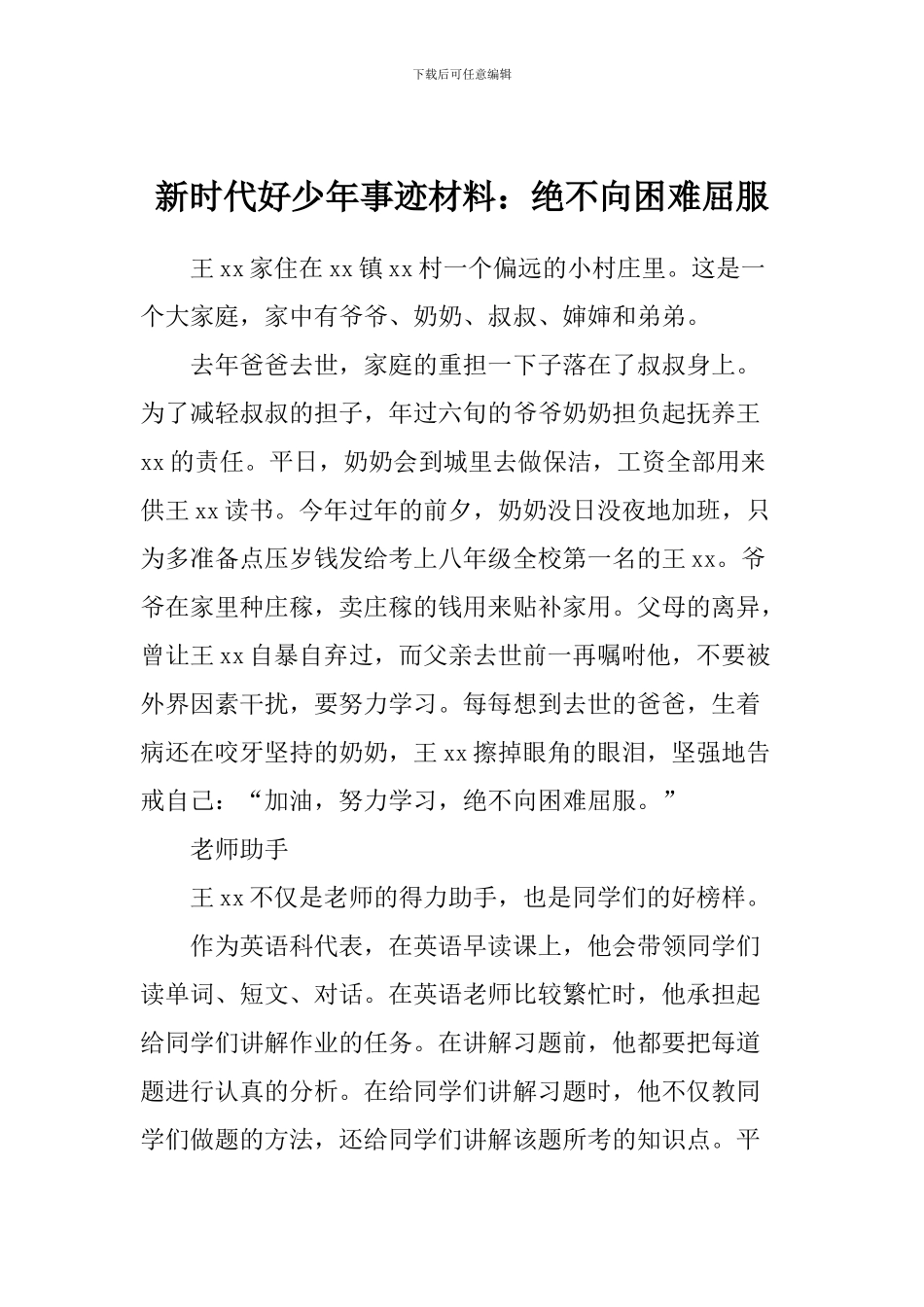 新时代好少年事迹材料：绝不向困难屈服_第1页