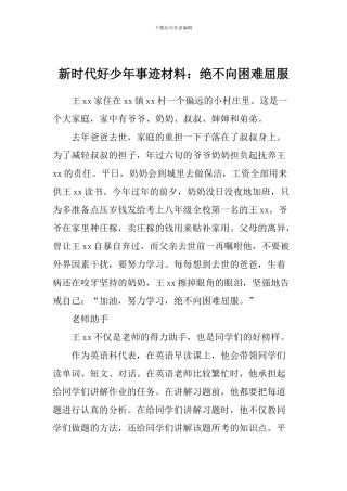 新时代好少年事迹材料：绝不向困难屈服