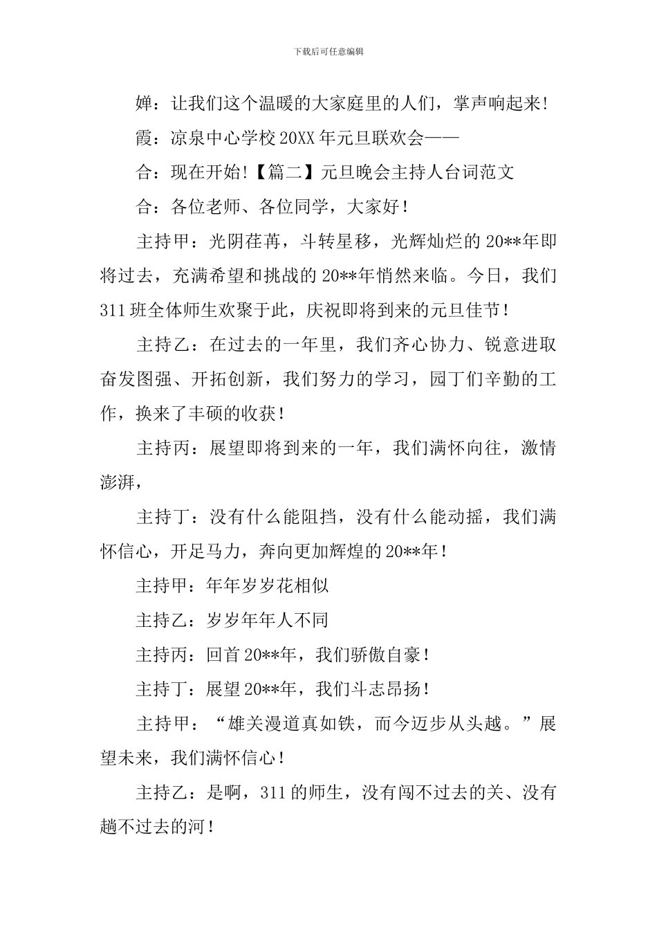 元旦晚会主持人台词范文_第2页