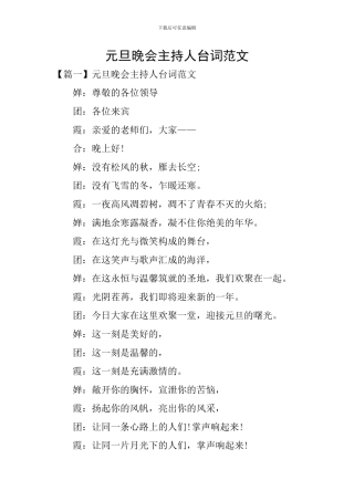 元旦晚会主持人台词范文