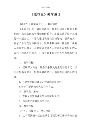 《落花生》教学设计