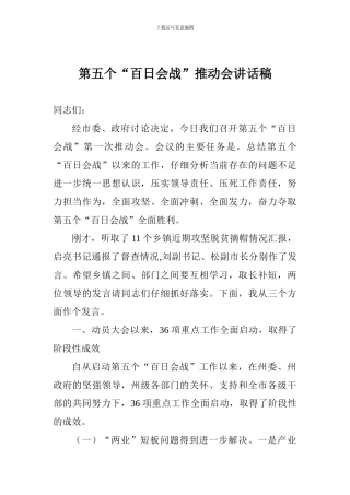 第五个“百日会战”推进会讲话稿