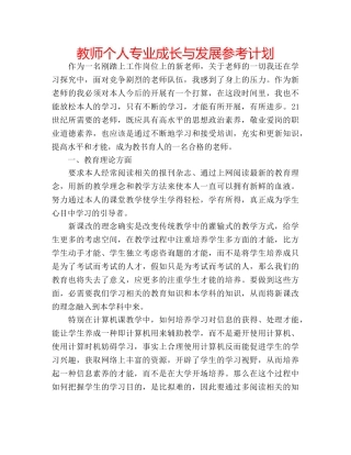 教师个人专业成长与发展参考计划 