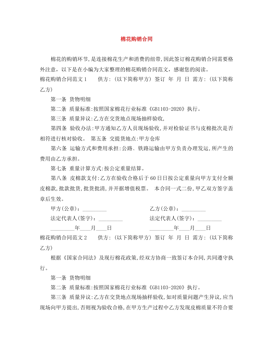 棉花购销合同 _第1页