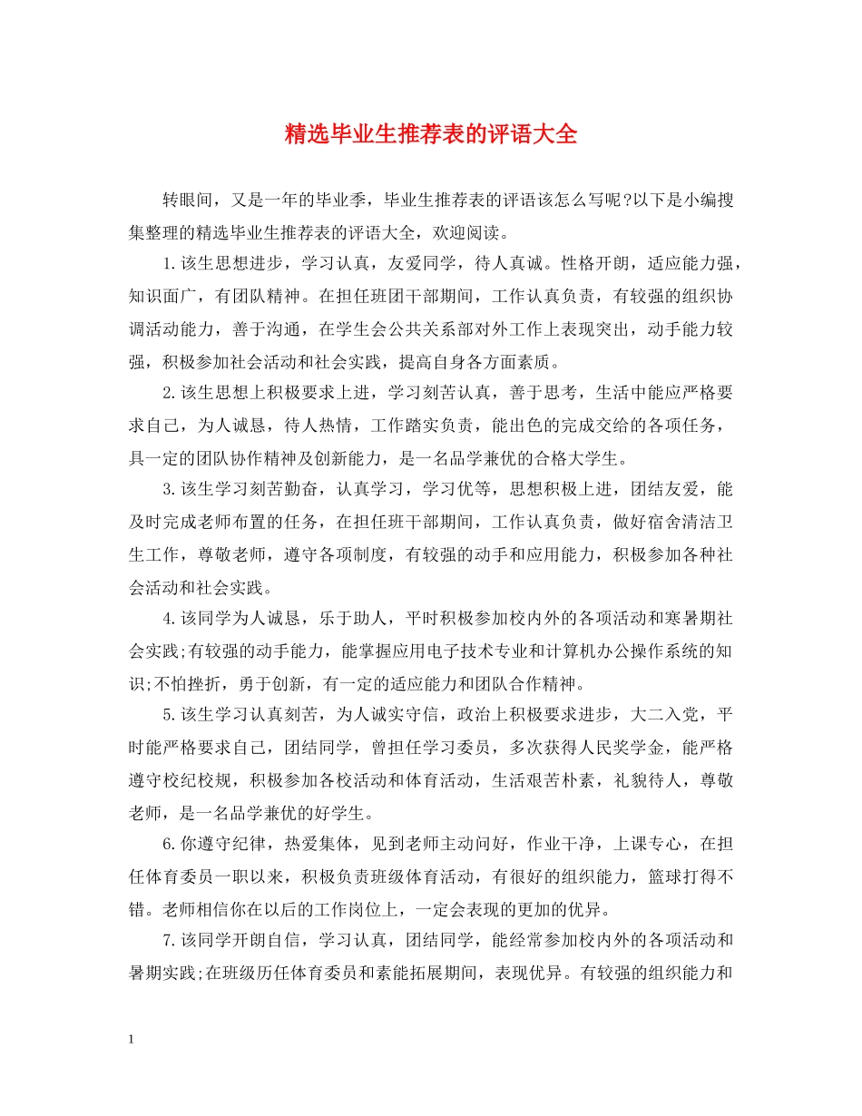 精选毕业生推荐表的评语大全 _第1页