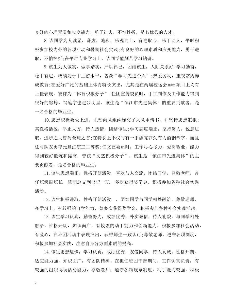 精选毕业生推荐表的评语大全 _第2页