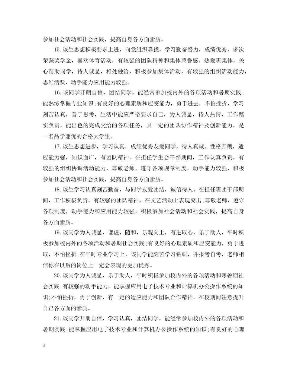 精选毕业生推荐表的评语大全 _第3页