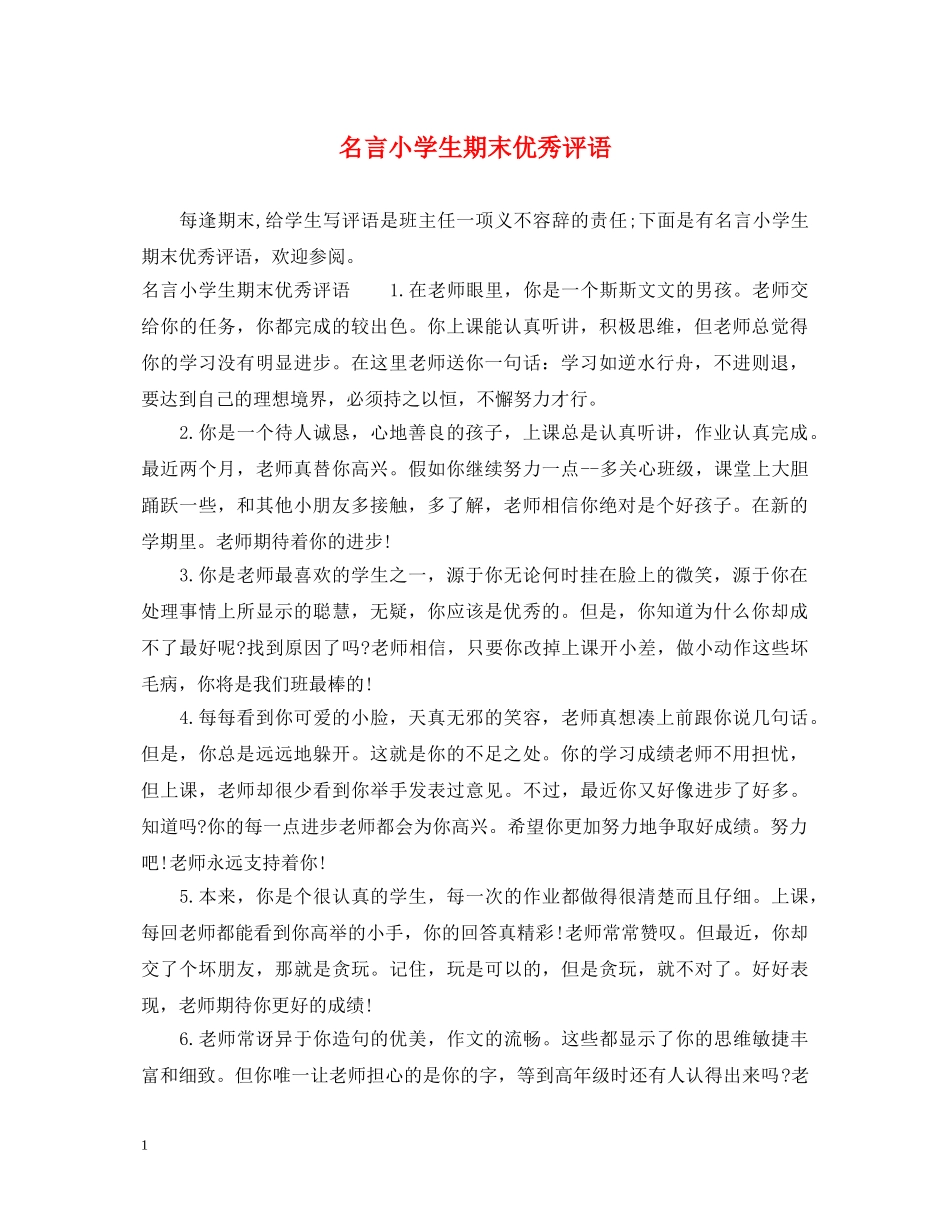 名言小学生期末优秀评语 _第1页