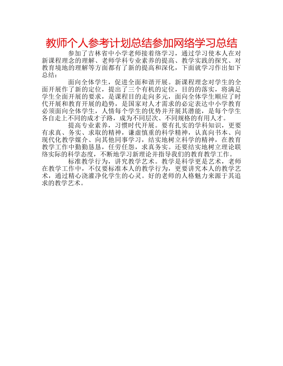 教师个人参考计划总结参加网络学习总结 _第1页