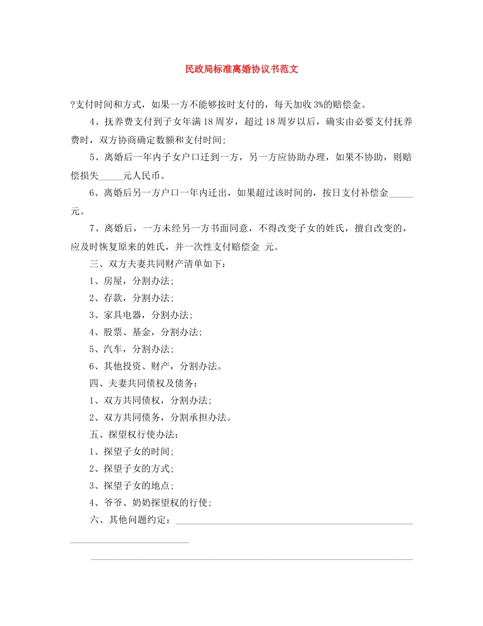 民政局标准离婚协议书范文 _第1页