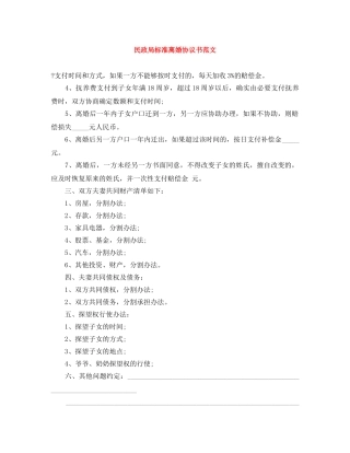 民政局标准离婚协议书范文 