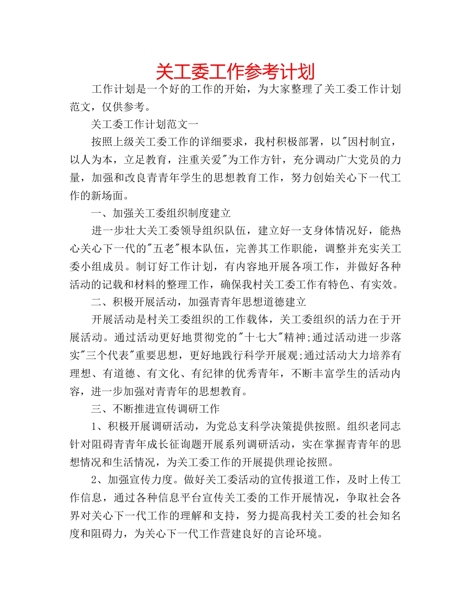 关工委工作参考计划 _第1页