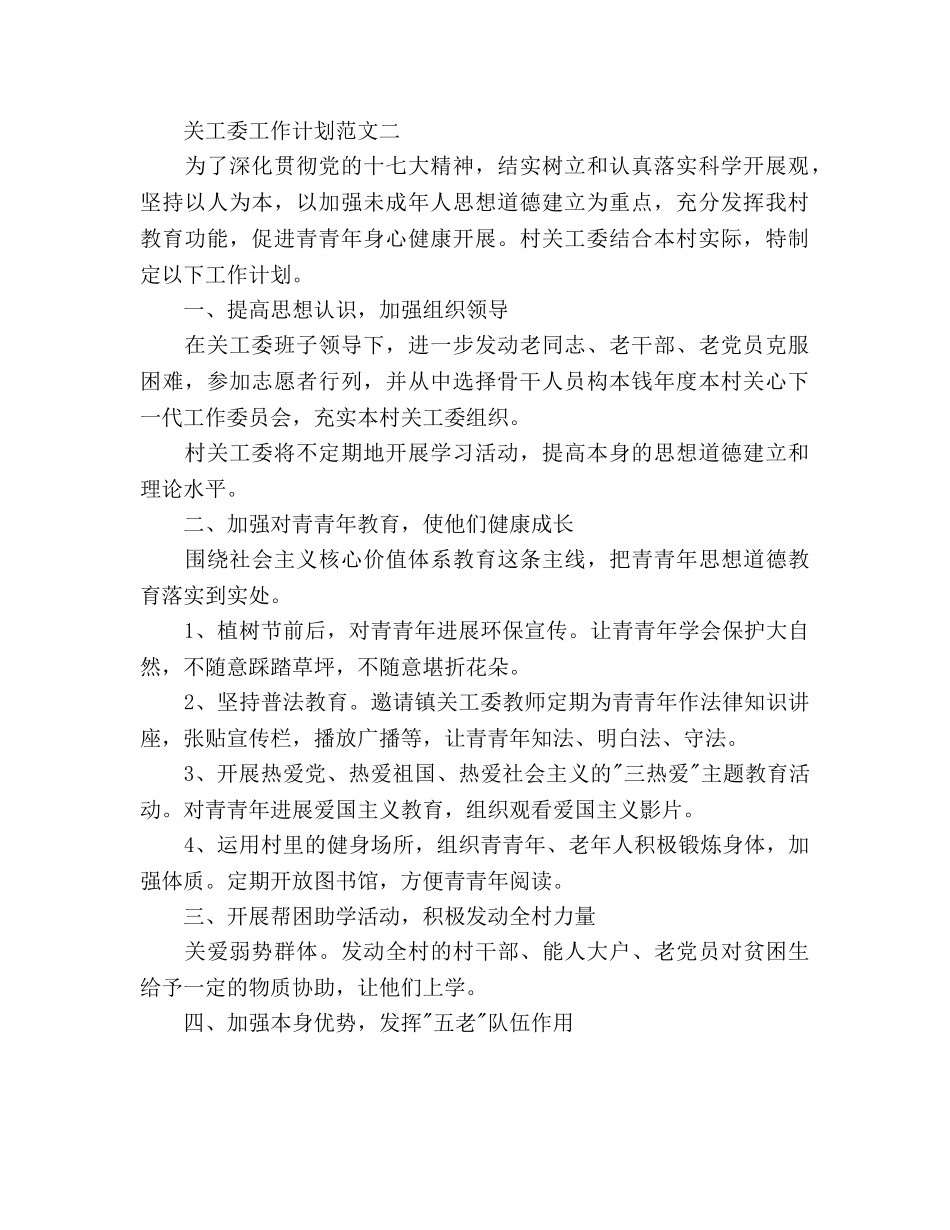 关工委工作参考计划 _第2页