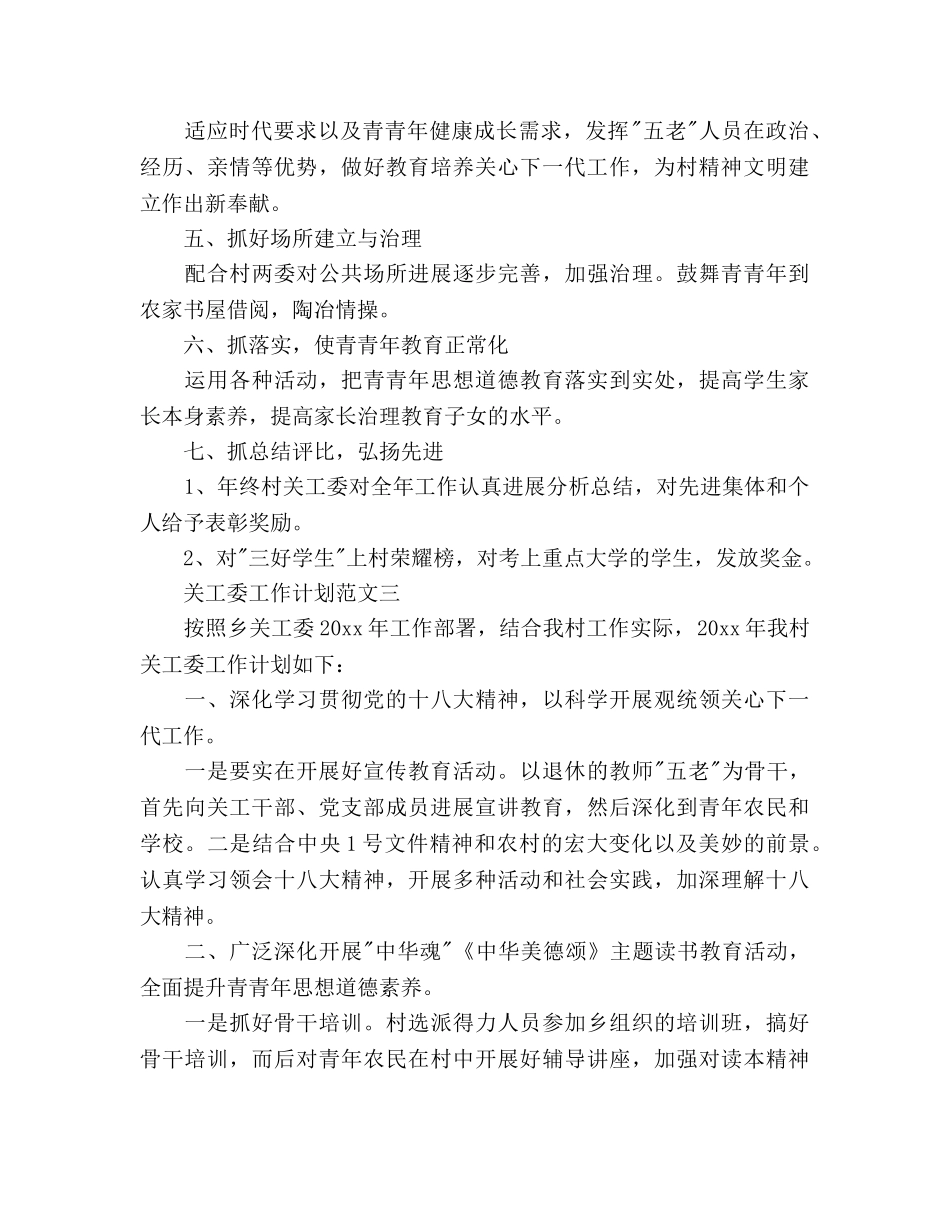 关工委工作参考计划 _第3页